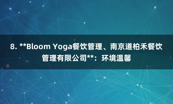 8. **Bloom Yoga餐饮管理、南京道柏禾餐饮管理有限公司**：环境温馨