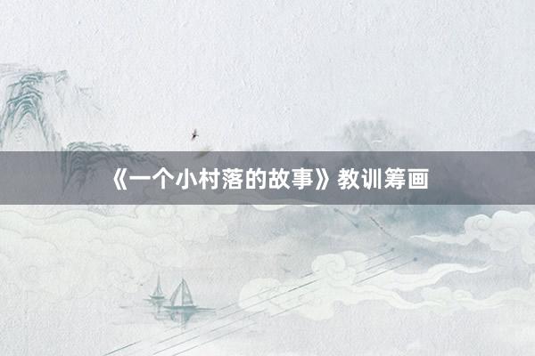 《一个小村落的故事》教训筹画