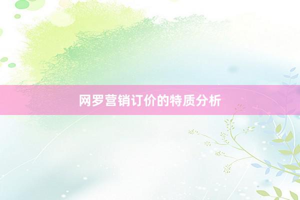 网罗营销订价的特质分析